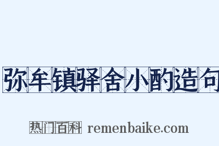 弥牟镇驿舍小酌造句是什么意思的图片